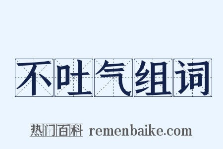 不吐气组词是什么意思的图片